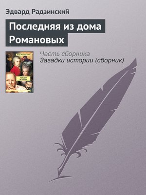 cover image of Последняя из дома Романовых